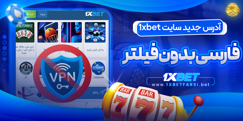 آدرس جدید سایت 1xbet فارسی بدون فیلتر