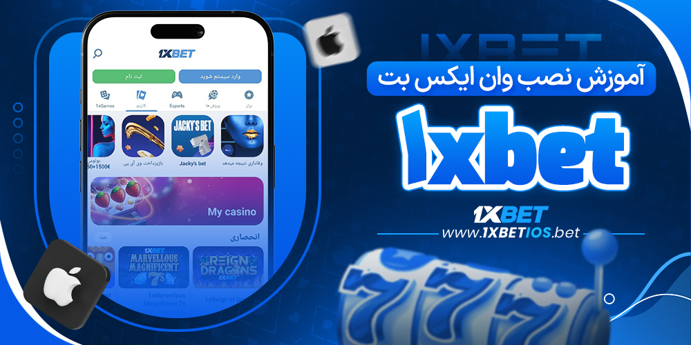 آموزش نصب وان ایکس بت ایفون
