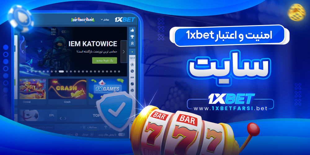 امنیت و اعتبار 1xbet سایت