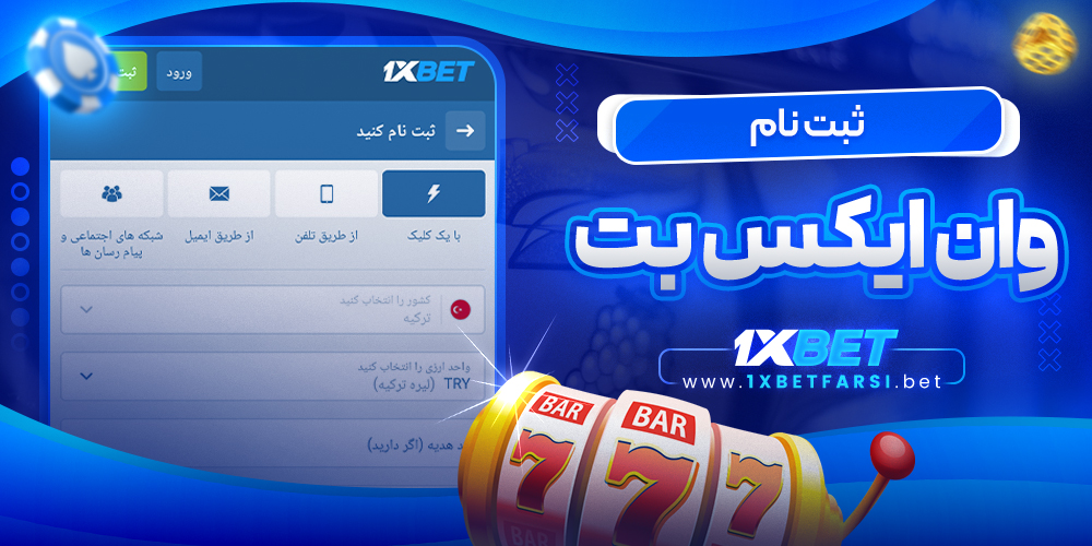 ثبت نام وان ایکس بت