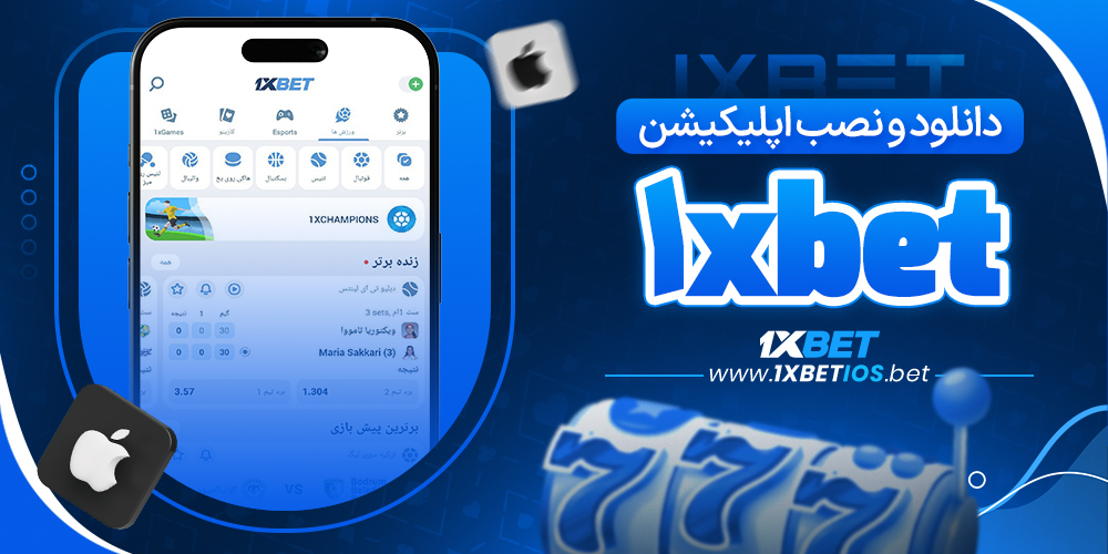 دانلود و نصب اپلیکیشن 1xbet