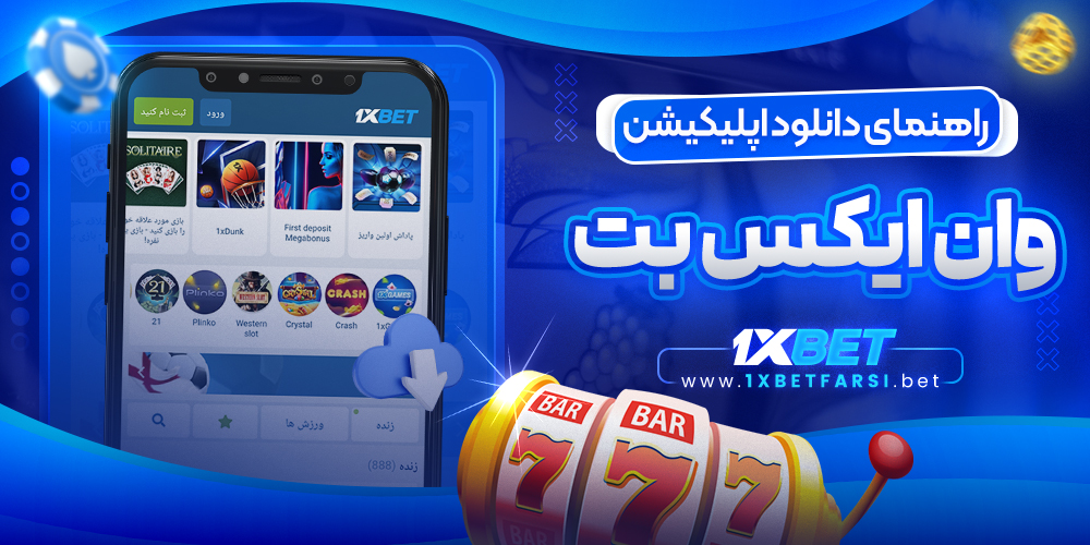 راهنمای دانلود اپلیکیشن وان ایکس بت