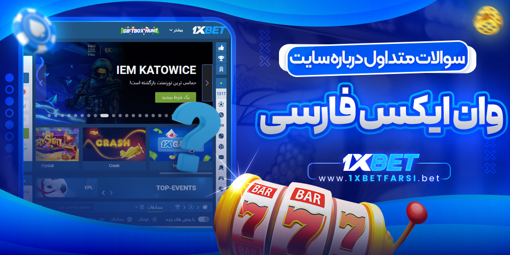 سوالات متداول درباره سایت وان ایکس فارسی