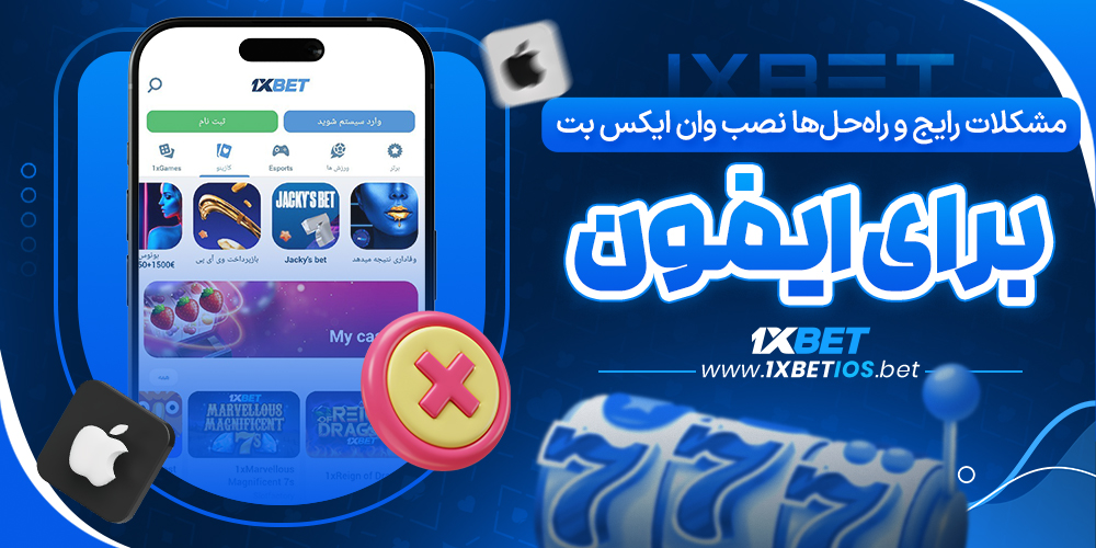 مشکلات رایج و راه‌ حل‌ ها نصب وان ایکس بت برای ایفون