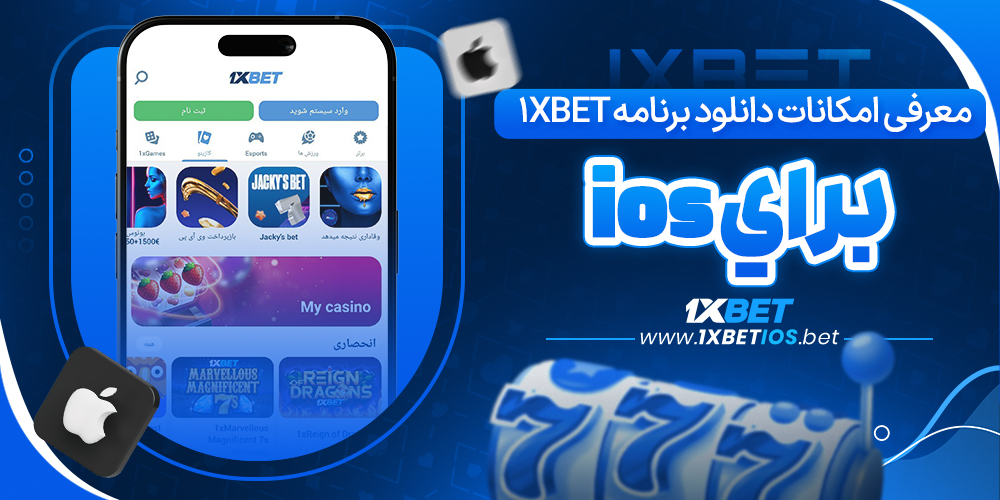 معرفی امکانات دانلود برنامه 1xbet براي ios