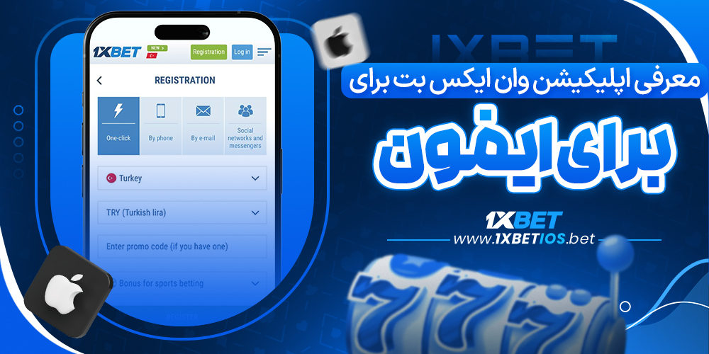 معرفی اپلیکیشن وان ایکس بت برای ایفون