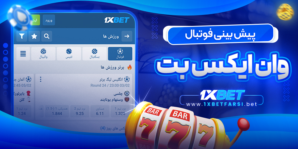 پیش بینی فوتبال وان ایکس بت